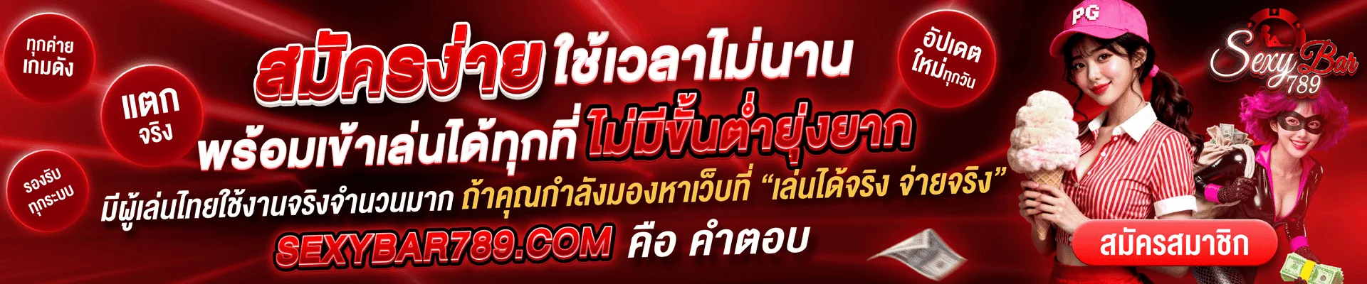 โปรโมชั่น sexybar789 ฝากครั้งแรกรับเครดิตเพิ่ม