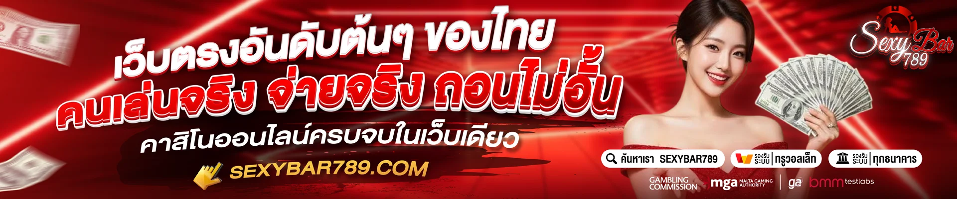 แบนเนอร์ต้อนรับ sexybar789 สมัครสมาชิกใหม่รับโบนัส